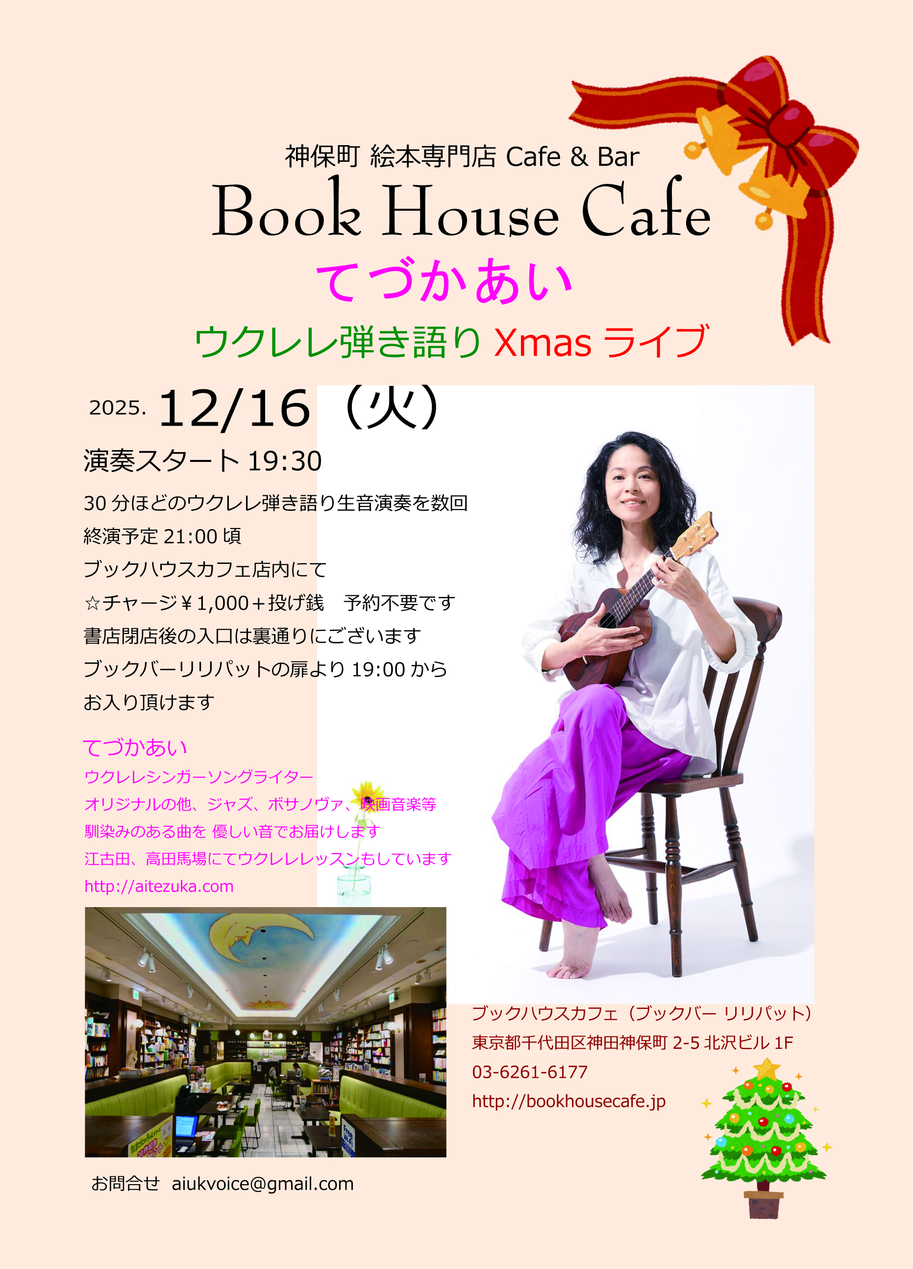 てづかあい 🎅ウクレレ弾き語り🎄クリスマスライブ
